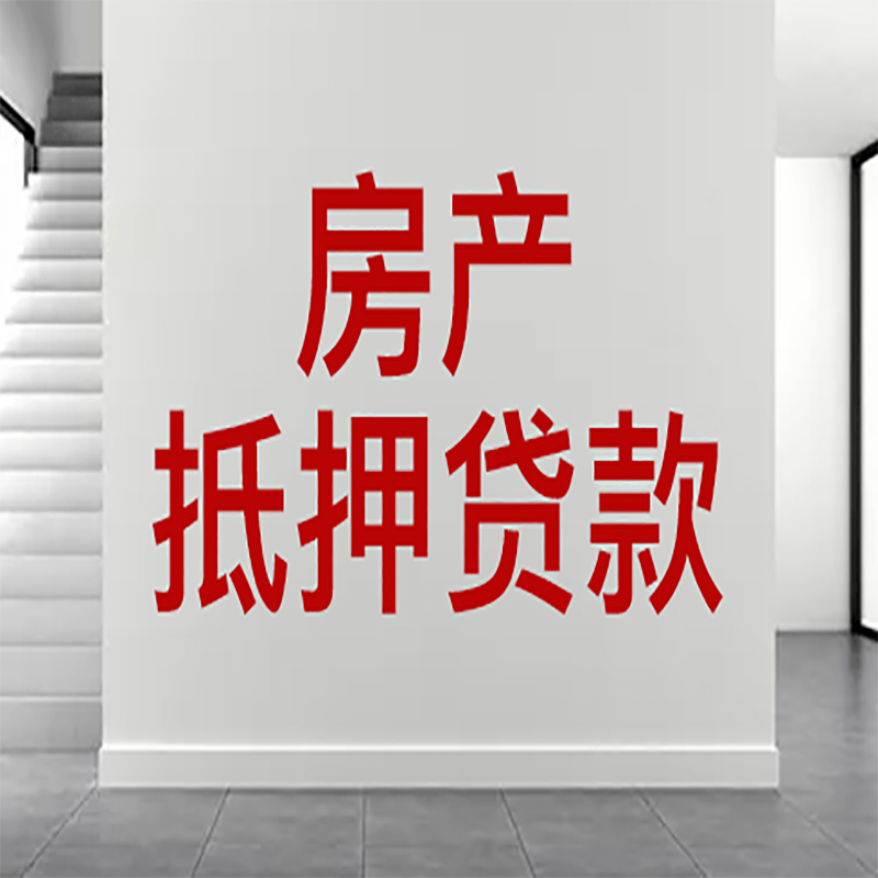 石阡房屋抵押贷款年限|个人住房抵押贷款-具体需要多久