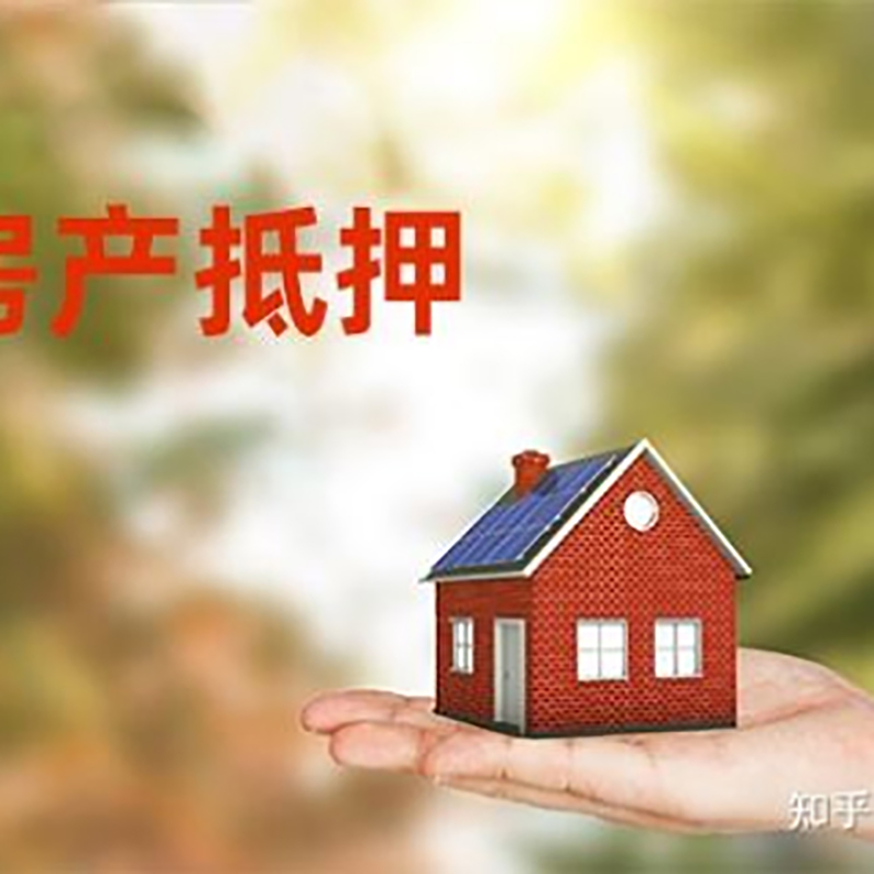 石阡房屋抵押贷款利率|银行房产抵押贷款-可贷好多年